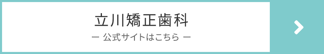 立川矯正歯科の公式サイト