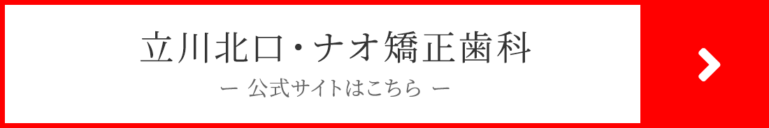 立川北口・ナオ矯正歯科の公式サイト