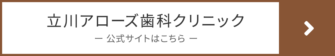 立川アローズ歯科クリニックの公式サイト