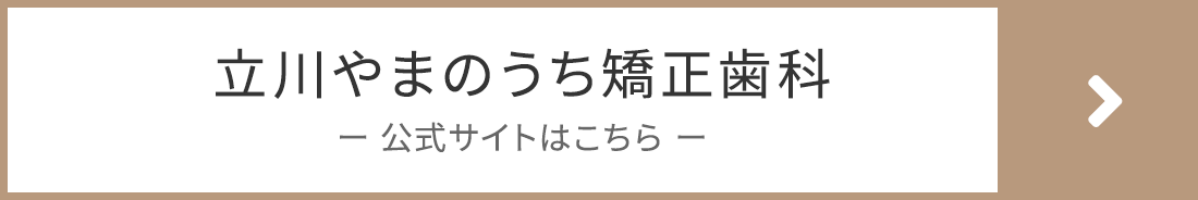 立川やまのうち矯正歯科の公式サイト